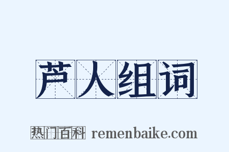 芦人组词是什么意思的图片